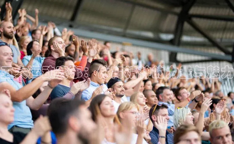 五大运动赛事：体育精神的力量与魅力