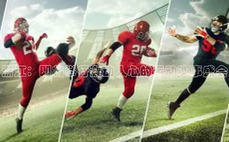 浙江：即将举行激动人心的运动赛事盛会