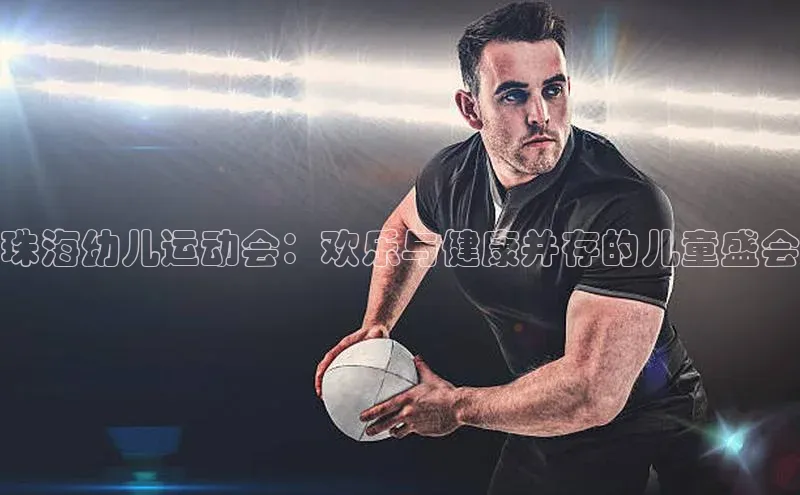 珠海幼儿运动会：欢乐与健康并存的儿童盛会