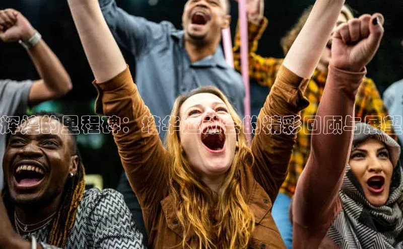 辉煌的里程碑：培华运动会的精彩回顾与展望