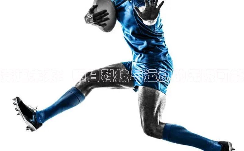 竞速未来：明日科技与运动的无限可能