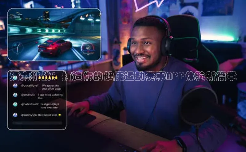 活力挑战：打造你的健康运动赛事APP体验新篇章