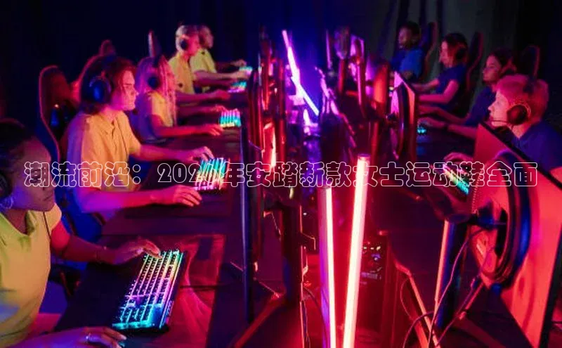 潮流前沿：2026年安踏新款女士运动鞋全面