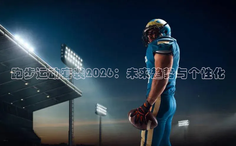 跑步运动套装2026：未来趋势与个性化