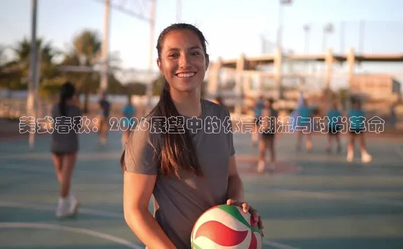 美式春秋：2026展望中的体育潮流与时尚革命