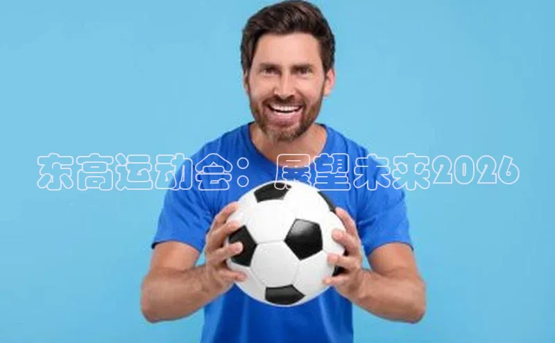 东高运动会：展望未来2026